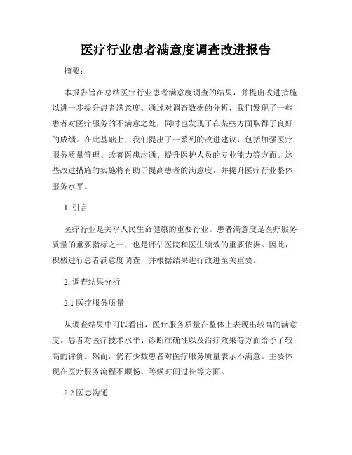 医疗行业患者满意度调查改进报告