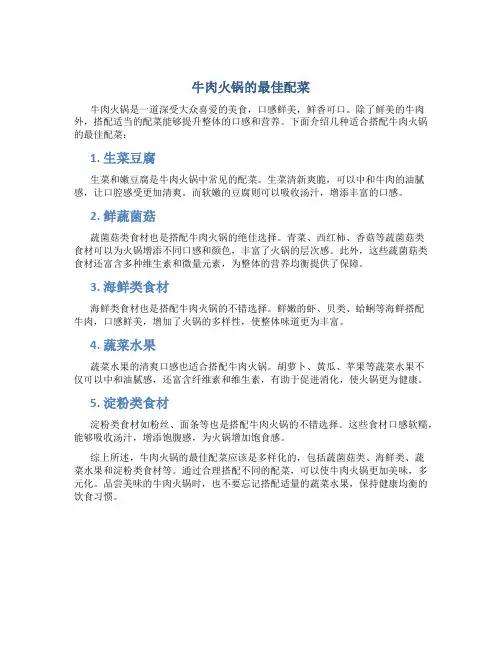 牛肉火锅的最佳配菜