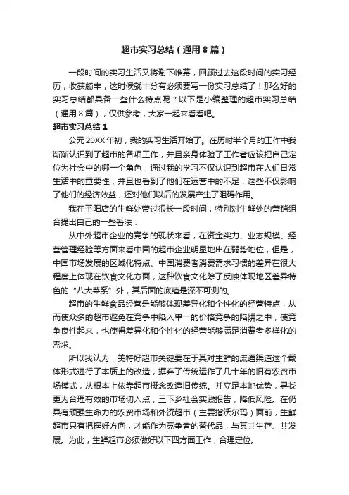 超市实习总结（通用8篇）