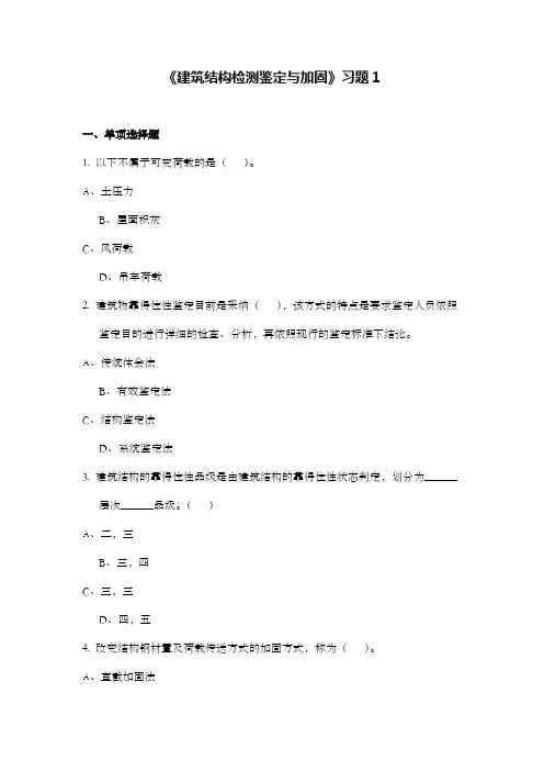 建筑结构检测鉴定与加固习题