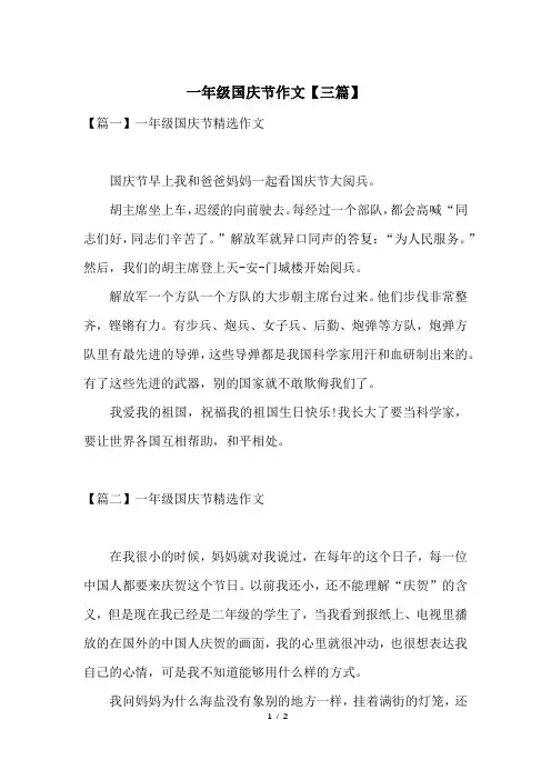 一年级国庆节作文【三篇】