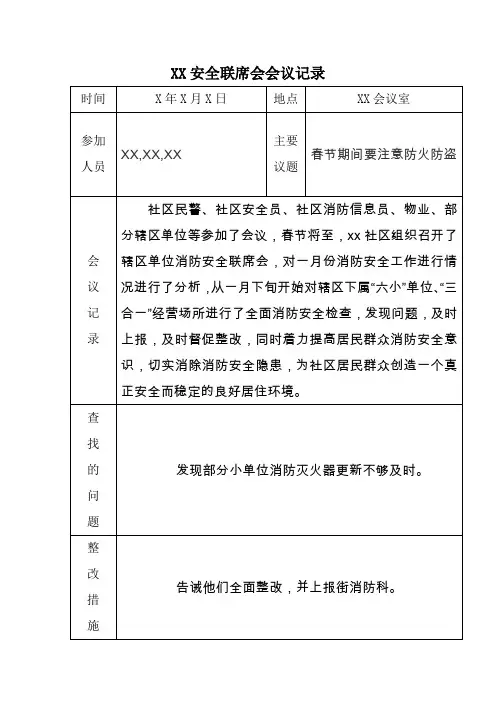 安全形势分析会议记录 