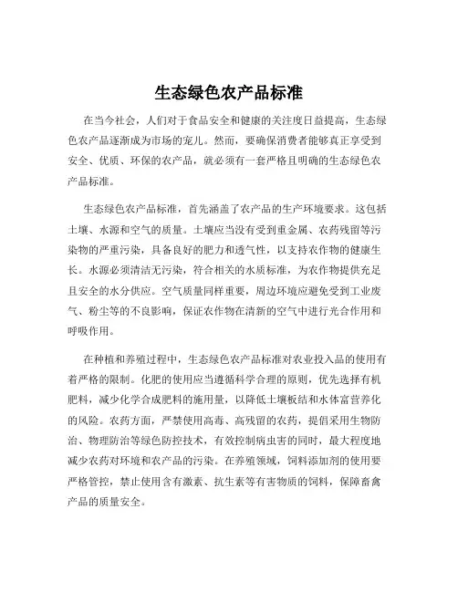 生态绿色农产品标准