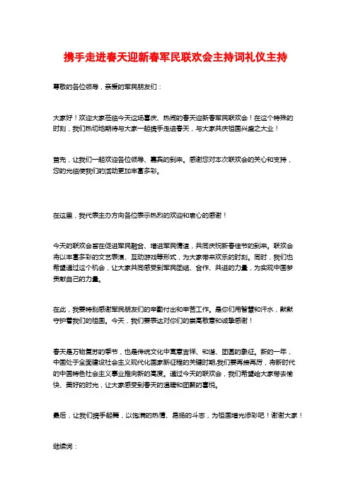 携手走进春天迎新春军民联欢会主持词礼仪主持