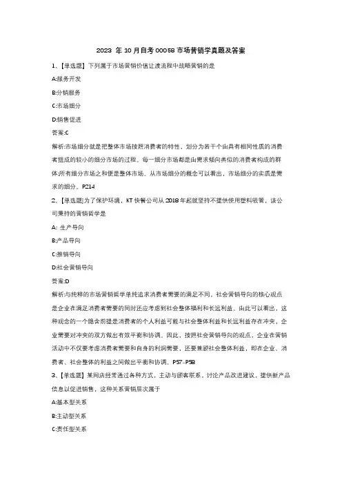 2023年10月自考00058市场营销学真题及答案