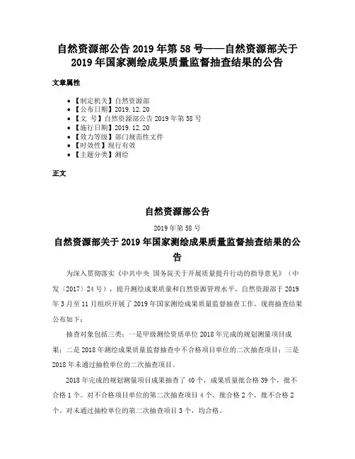自然资源部公告2019年第58号——自然资源部关于2019年国家测绘成果质量监督抽查结果的公告