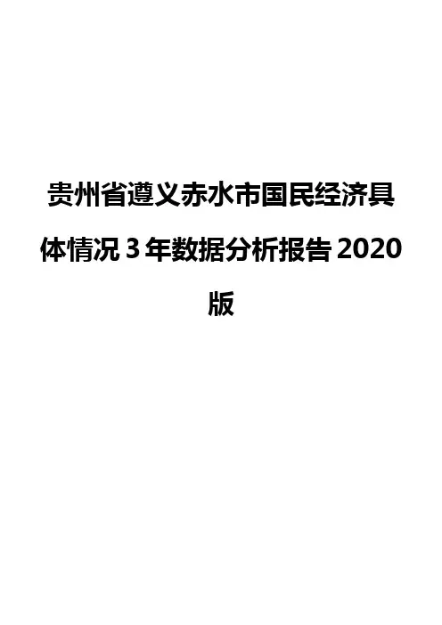 贵州省遵义赤水市国民经济具体情况3年数据分析报告2020版