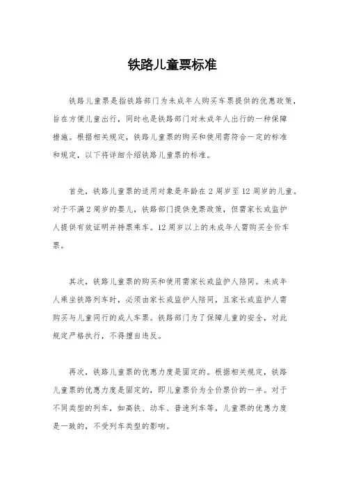 铁路儿童票标准