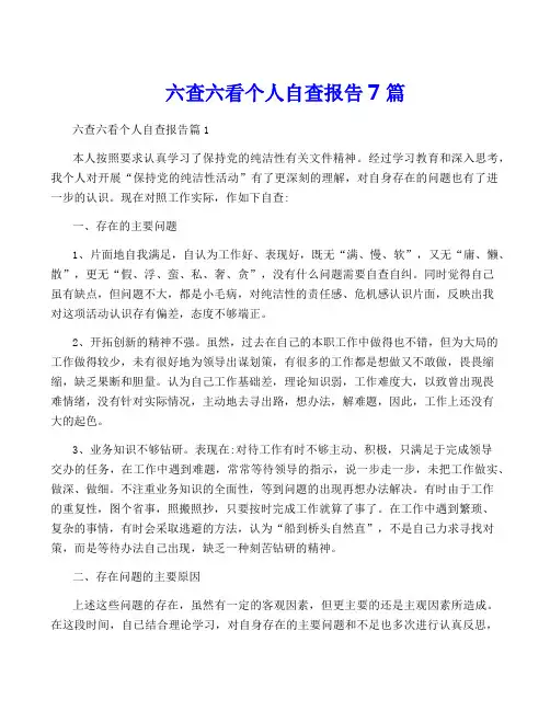 六查六看个人自查报告7篇