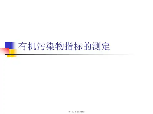 有机污染物指标的测定