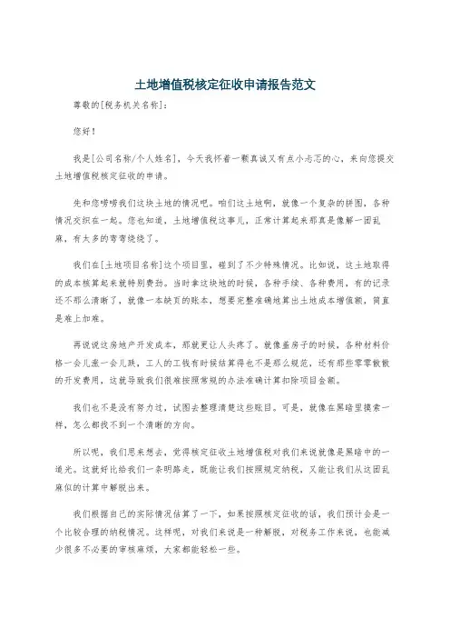 土地增值税核定征收申请报告范文