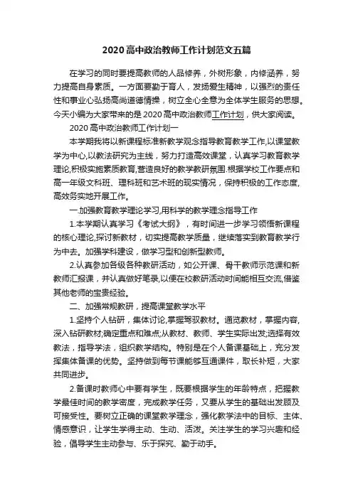2020高中政治教师工作计划范文五篇