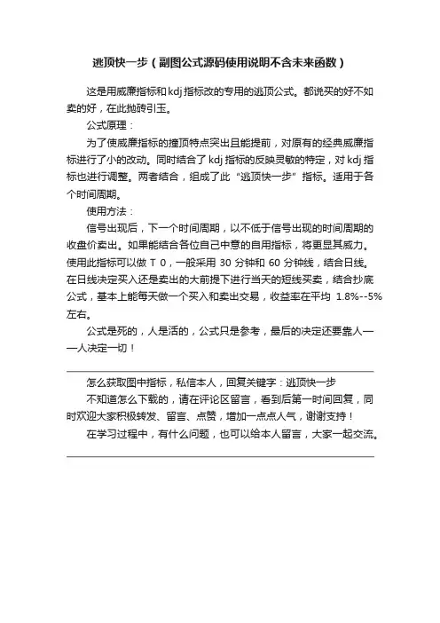 逃顶快一步（副图公式源码使用说明不含未来函数）