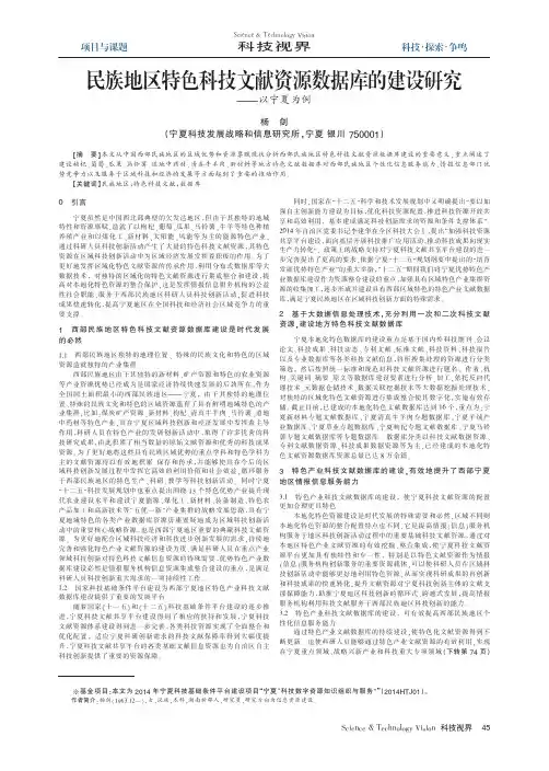 民族地区特色科技文献资源数据库的建设研究_以宁夏为例