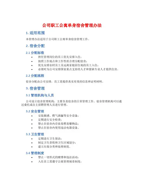 公司职工公寓单身宿舍管理办法