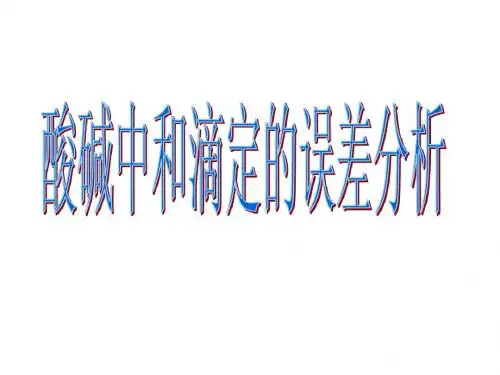 酸碱中和滴定的误差分析