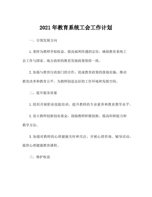 2021年教育系统工会工作计划