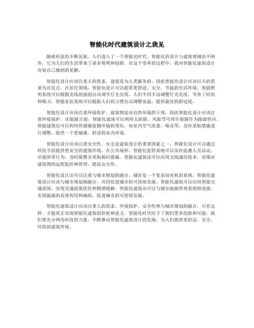 智能化时代建筑设计之我见