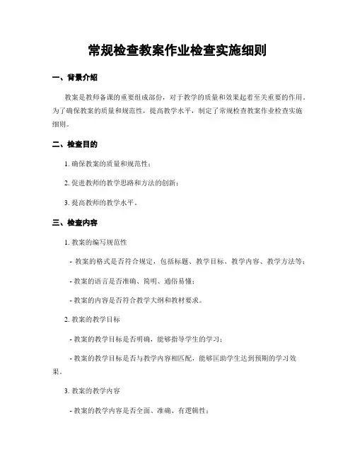 常规检查教案作业检查实施细则