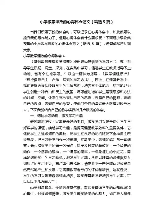 小学数学课改的心得体会范文（精选5篇）