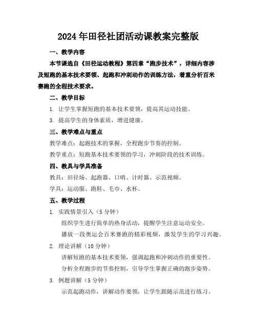 2024年田径社团活动课教案完整版