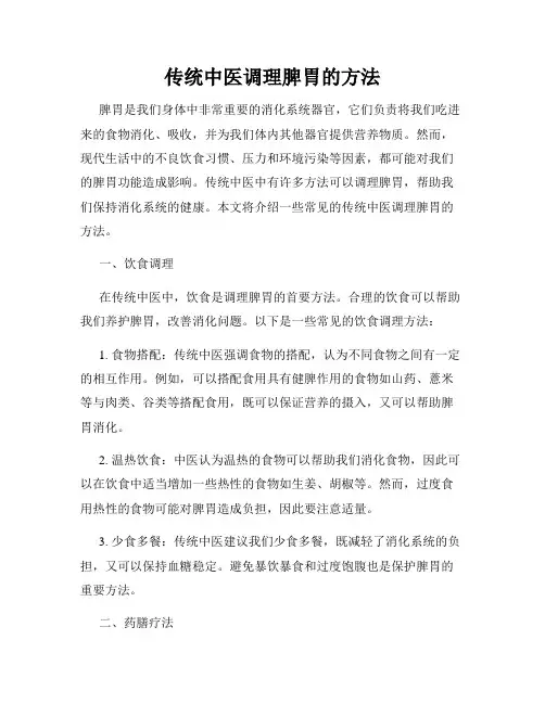 传统中医调理脾胃的方法