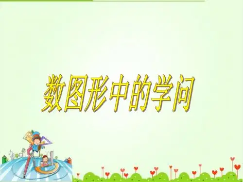 《数图形中的学问》课件