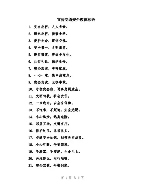 宣传交通安全教育标语