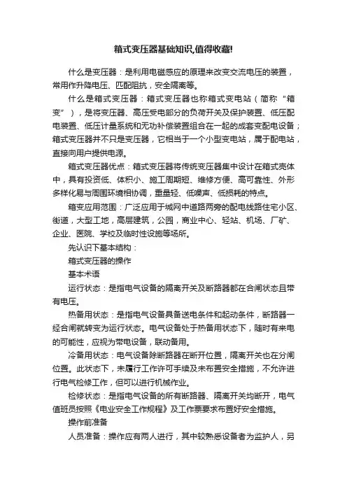 箱式变压器基础知识,值得收藏!