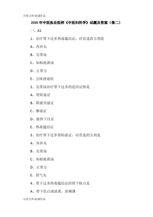 2020年中医执业医师《中医妇科学》试题及答案(卷二)
