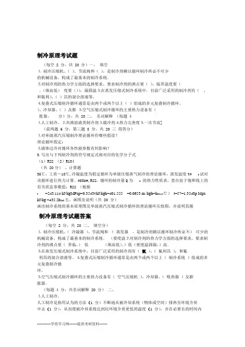 制冷原理与设备循环思考题与练习题及答案