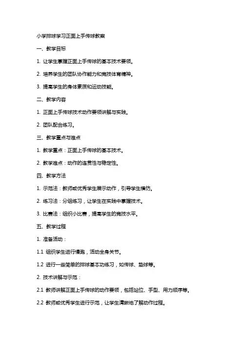 小学排球学习正面上手传球教案