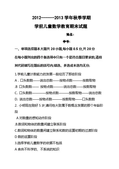 《学前幼儿数学活动设计与指导》试题及答案