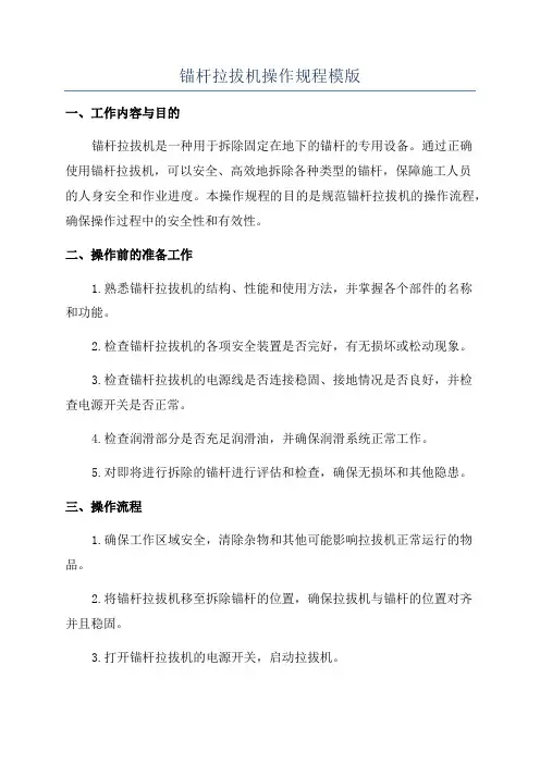 锚杆拉拔机操作规程模版