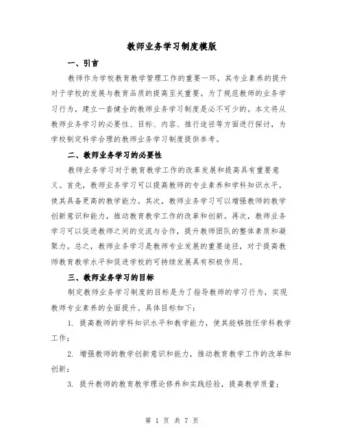 教师业务学习制度模版(三篇)