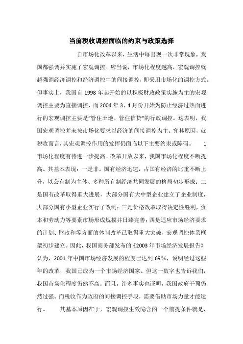 当前税收调控面临的约束与政策选择_1