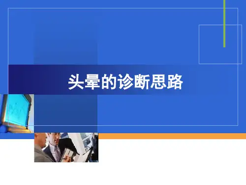 头晕的诊断思路