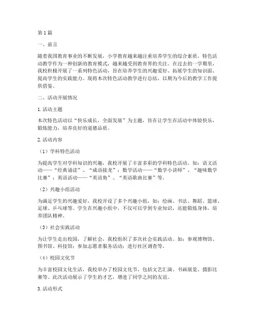 小学特色活动教学总结(3篇)