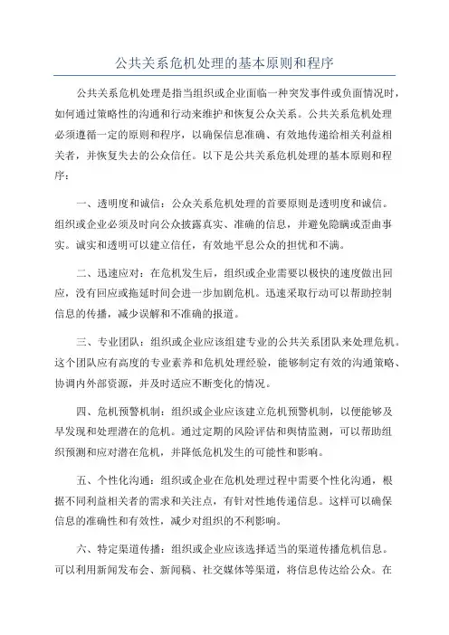 公共关系危机处理的基本原则和程序