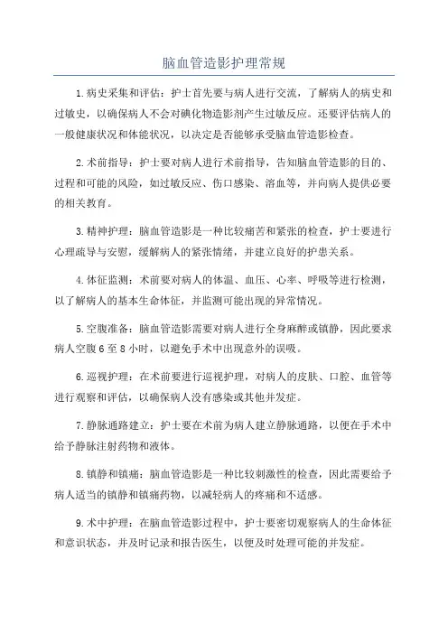 脑血管造影护理常规
