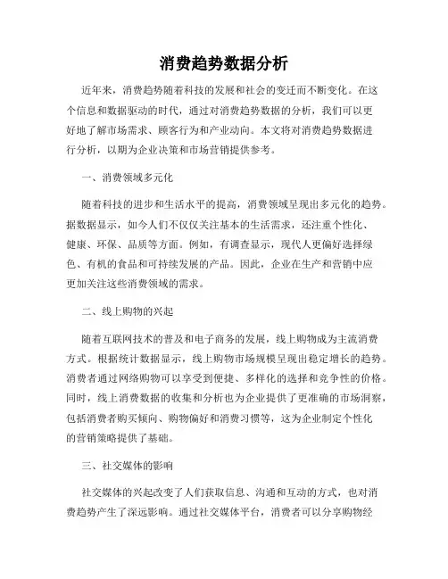 消费趋势数据分析