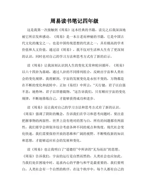 周易读书笔记四年级