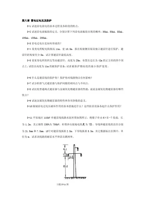 [整理版]高电压技术第8章习题答案