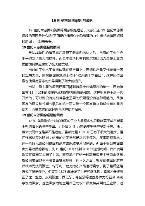 19世纪末德国崛起的原因