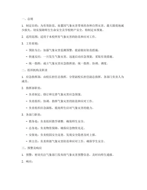 学校气象灾害防御应急预案