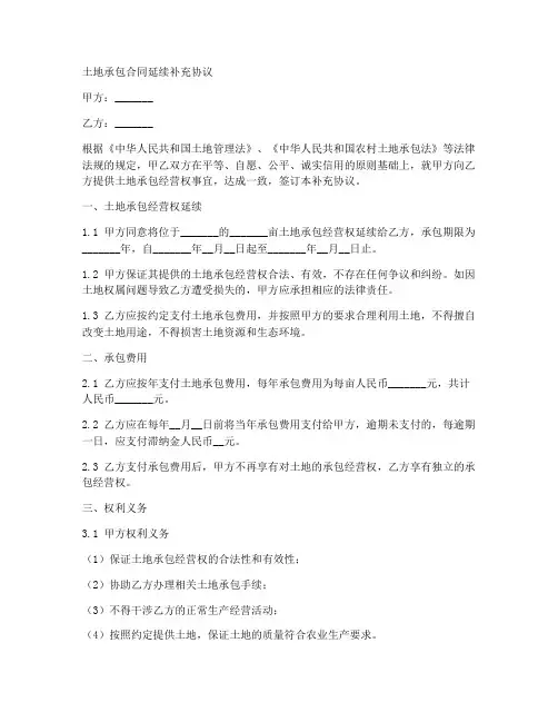 土地承包合同延续补充协议