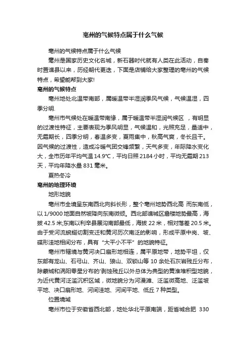 亳州的气候特点属于什么气候