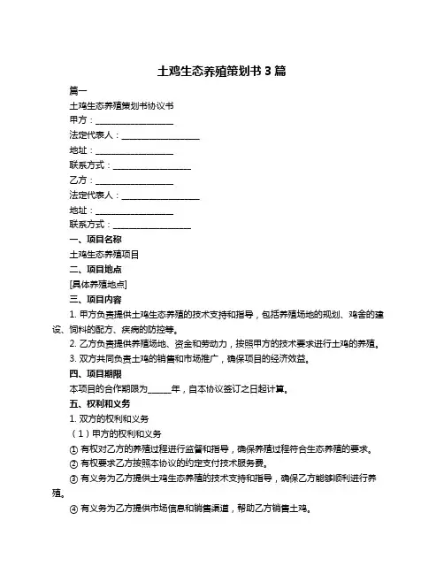 土鸡生态养殖策划书3篇