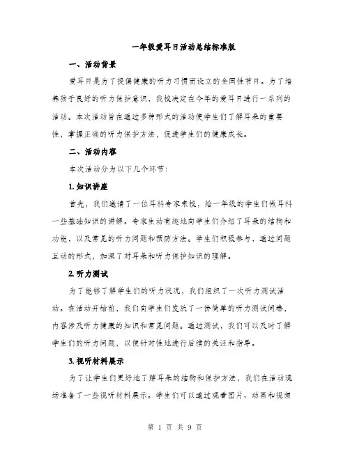 一年级爱耳日活动总结标准版(三篇)