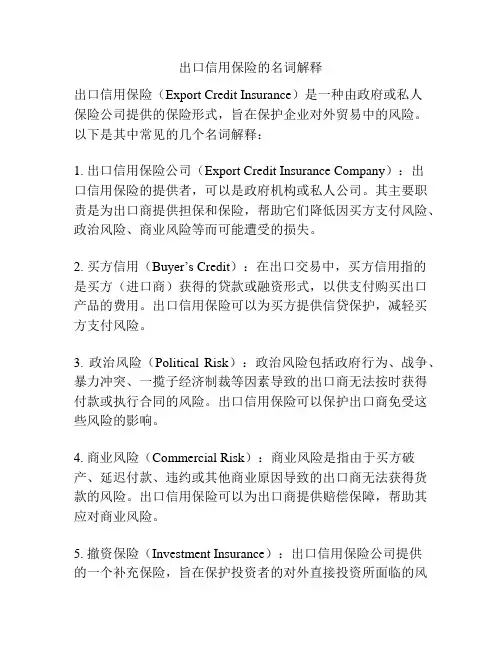出口信用保险的名词解释